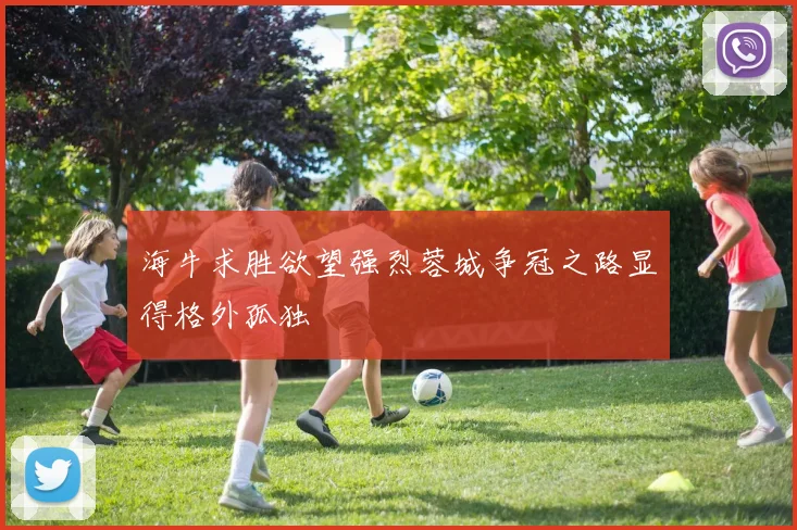 海牛求胜欲望强烈蓉城争冠之路显得格外孤独