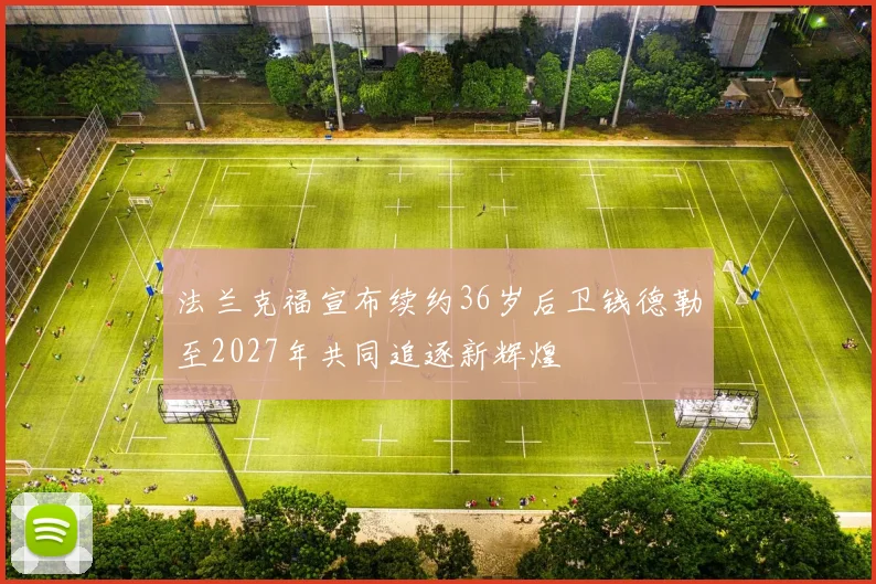 法兰克福宣布续约36岁后卫钱德勒至2027年共同追逐新辉煌