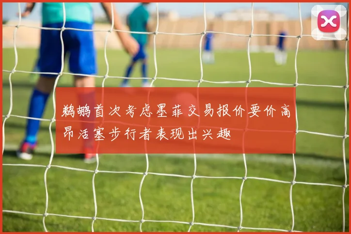 鹈鹕首次考虑墨菲交易报价要价高昂活塞步行者表现出兴趣