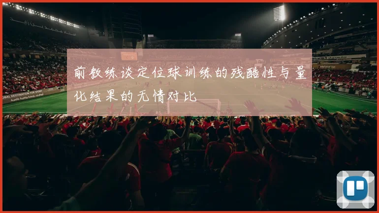 前教练谈定位球训练的残酷性与量化结果的无情对比