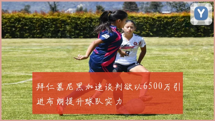 拜仁慕尼黑加速谈判欲以6500万引进布朗提升球队实力